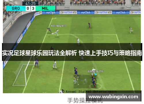 实况足球星球乐园玩法全解析 快速上手技巧与策略指南