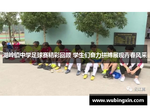 湖岭镇中学足球赛精彩回顾 学生们奋力拼搏展现青春风采