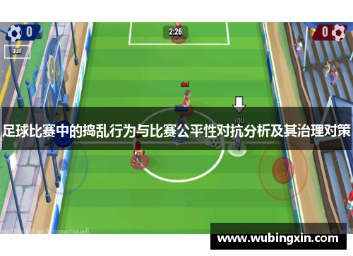 足球比赛中的捣乱行为与比赛公平性对抗分析及其治理对策