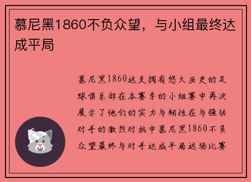 慕尼黑1860不负众望，与小组最终达成平局