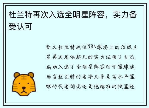 杜兰特再次入选全明星阵容，实力备受认可
