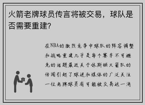 火箭老牌球员传言将被交易，球队是否需要重建？