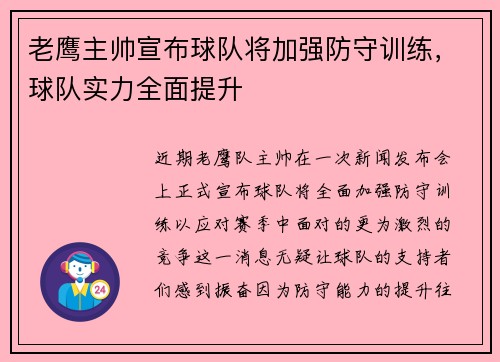 老鹰主帅宣布球队将加强防守训练，球队实力全面提升
