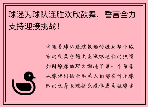 球迷为球队连胜欢欣鼓舞，誓言全力支持迎接挑战！