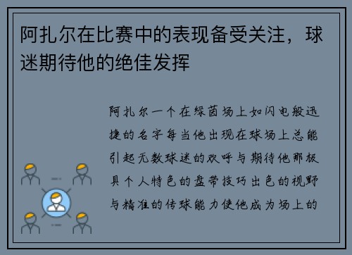 阿扎尔在比赛中的表现备受关注，球迷期待他的绝佳发挥