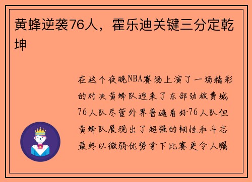 黄蜂逆袭76人，霍乐迪关键三分定乾坤