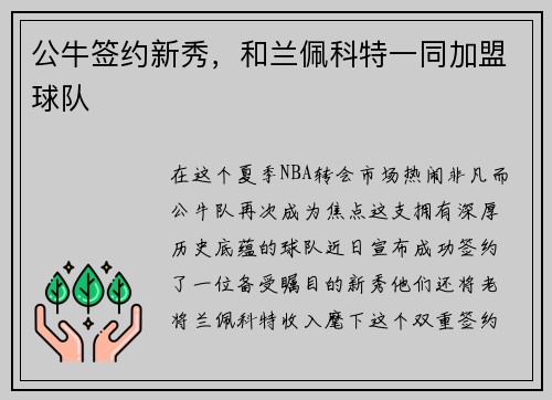 公牛签约新秀，和兰佩科特一同加盟球队