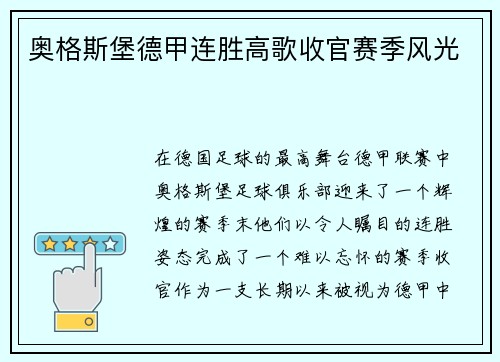奥格斯堡德甲连胜高歌收官赛季风光