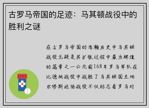 古罗马帝国的足迹：马其顿战役中的胜利之谜