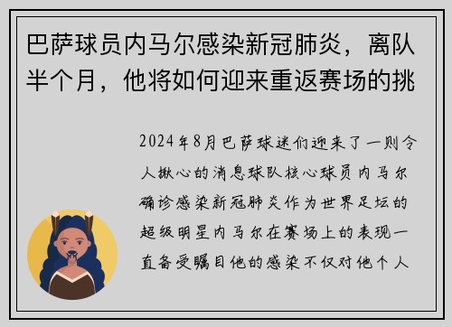 巴萨球员内马尔感染新冠肺炎，离队半个月，他将如何迎来重返赛场的挑战？