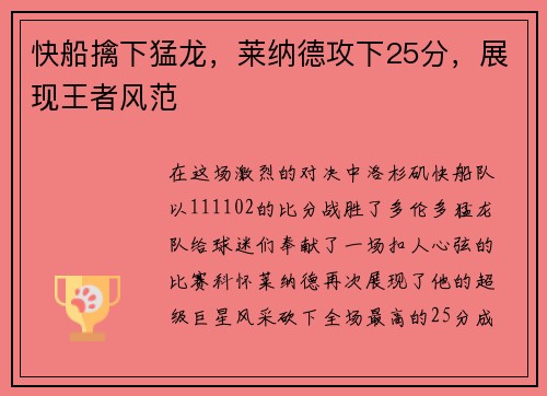 快船擒下猛龙，莱纳德攻下25分，展现王者风范