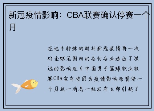新冠疫情影响：CBA联赛确认停赛一个月