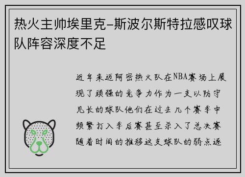 热火主帅埃里克-斯波尔斯特拉感叹球队阵容深度不足