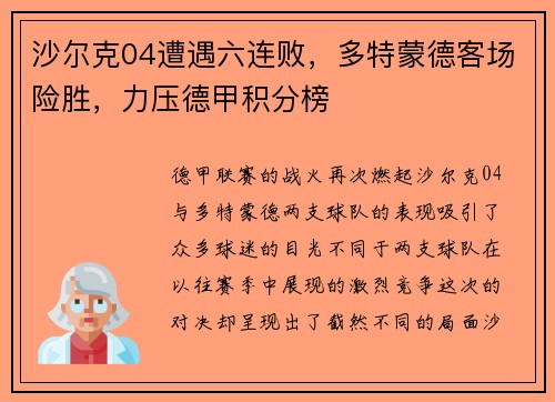沙尔克04遭遇六连败，多特蒙德客场险胜，力压德甲积分榜