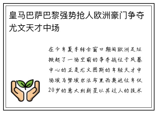 皇马巴萨巴黎强势抢人欧洲豪门争夺尤文天才中场