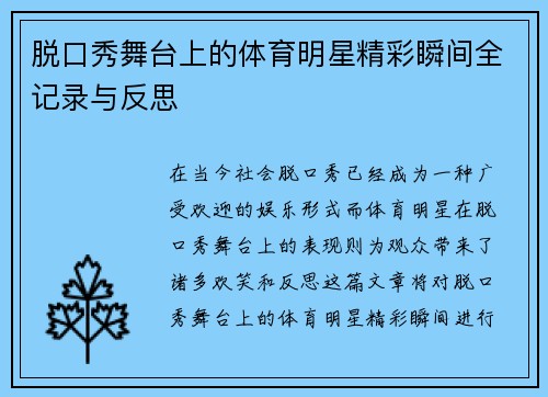 脱口秀舞台上的体育明星精彩瞬间全记录与反思