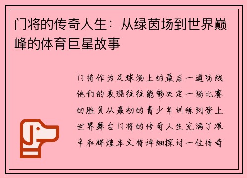 门将的传奇人生：从绿茵场到世界巅峰的体育巨星故事