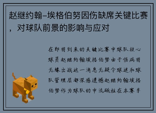 赵继约翰-埃格伯努因伤缺席关键比赛，对球队前景的影响与应对