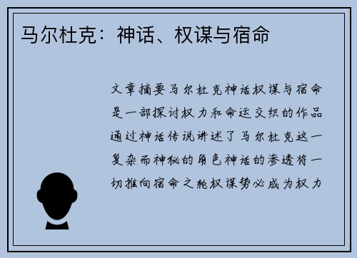 马尔杜克：神话、权谋与宿命