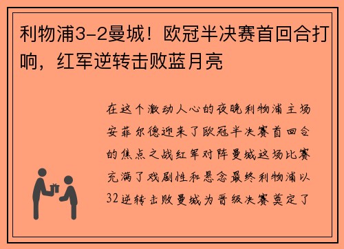 利物浦3-2曼城！欧冠半决赛首回合打响，红军逆转击败蓝月亮