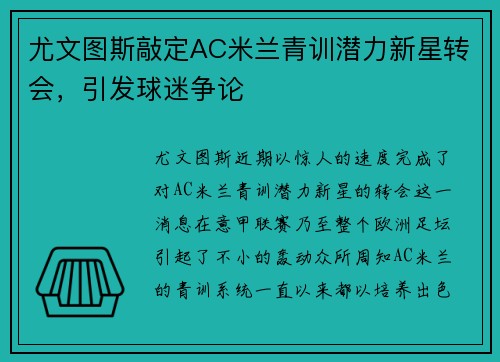 尤文图斯敲定AC米兰青训潜力新星转会，引发球迷争论