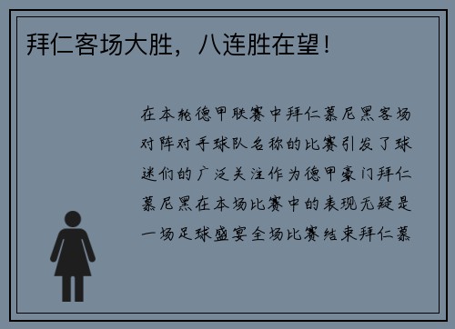 拜仁客场大胜，八连胜在望！