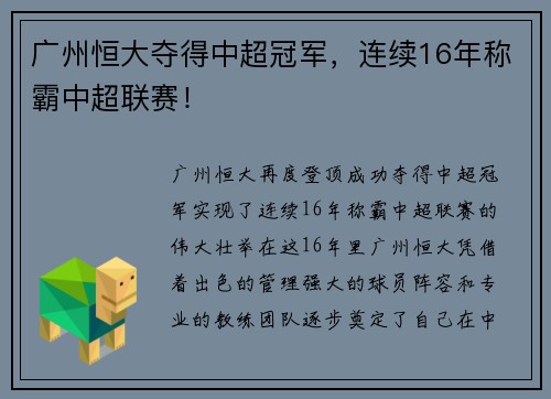广州恒大夺得中超冠军，连续16年称霸中超联赛！
