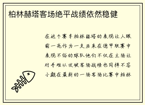 柏林赫塔客场绝平战绩依然稳健