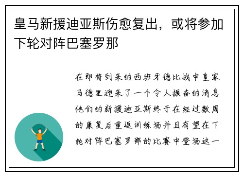 皇马新援迪亚斯伤愈复出，或将参加下轮对阵巴塞罗那