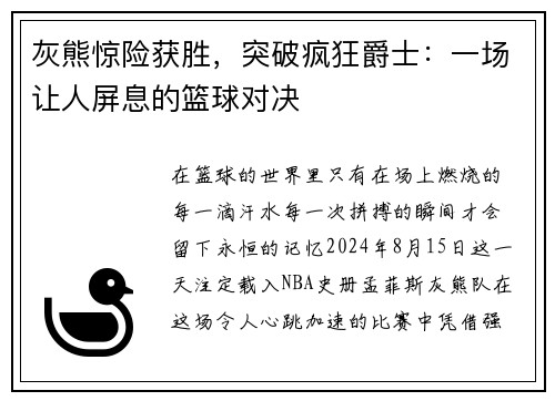 灰熊惊险获胜，突破疯狂爵士：一场让人屏息的篮球对决