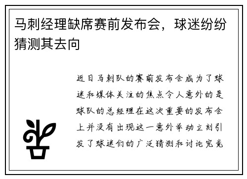 马刺经理缺席赛前发布会，球迷纷纷猜测其去向
