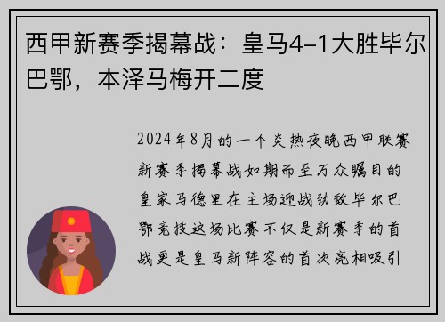 西甲新赛季揭幕战：皇马4-1大胜毕尔巴鄂，本泽马梅开二度