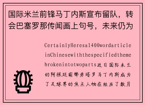 国际米兰前锋马丁内斯宣布留队，转会巴塞罗那传闻画上句号，未来仍为意甲立足