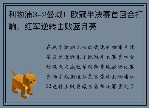 利物浦3-2曼城！欧冠半决赛首回合打响，红军逆转击败蓝月亮