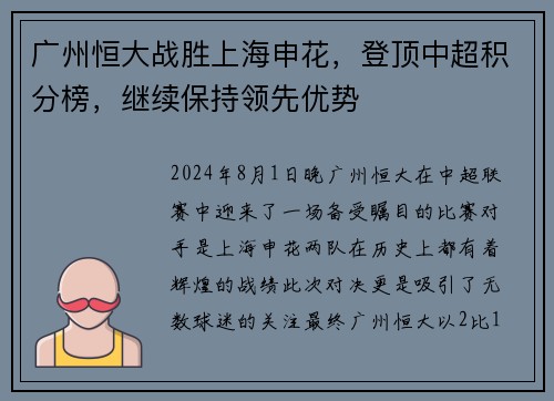 广州恒大战胜上海申花，登顶中超积分榜，继续保持领先优势