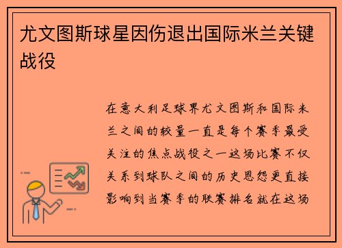 尤文图斯球星因伤退出国际米兰关键战役