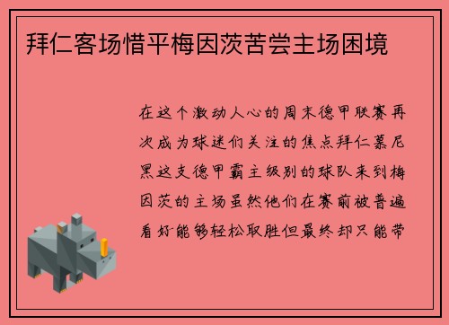 拜仁客场惜平梅因茨苦尝主场困境
