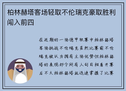 柏林赫塔客场轻取不伦瑞克豪取胜利闯入前四