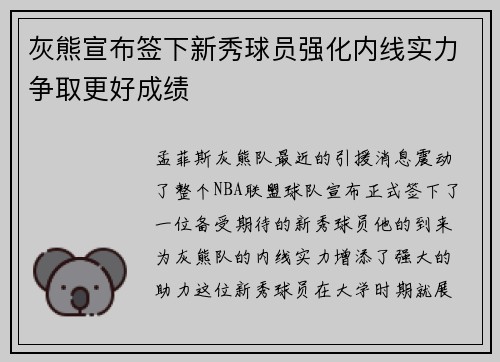 灰熊宣布签下新秀球员强化内线实力争取更好成绩