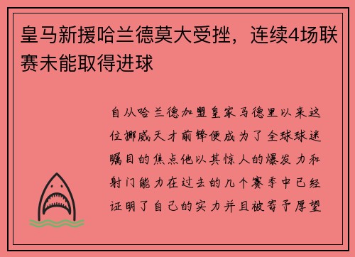 皇马新援哈兰德莫大受挫，连续4场联赛未能取得进球