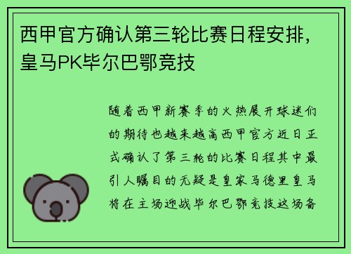 西甲官方确认第三轮比赛日程安排，皇马PK毕尔巴鄂竞技