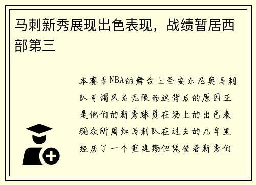 马刺新秀展现出色表现，战绩暂居西部第三