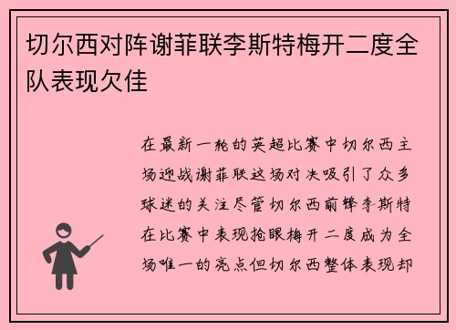 切尔西对阵谢菲联李斯特梅开二度全队表现欠佳