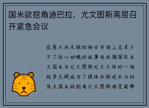 国米欲挖角迪巴拉，尤文图斯高层召开紧急会议
