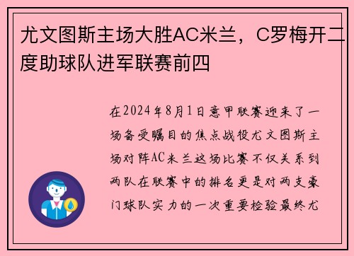 尤文图斯主场大胜AC米兰，C罗梅开二度助球队进军联赛前四