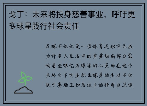 戈丁：未来将投身慈善事业，呼吁更多球星践行社会责任