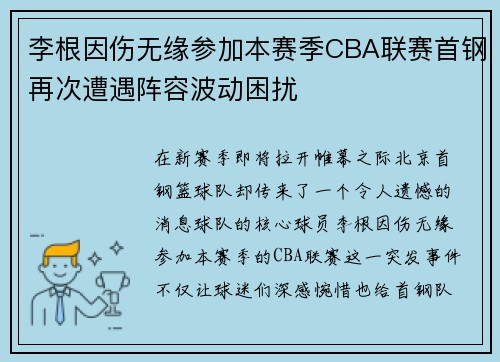 李根因伤无缘参加本赛季CBA联赛首钢再次遭遇阵容波动困扰