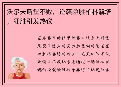 沃尔夫斯堡不败，逆袭险胜柏林赫塔，狂胜引发热议
