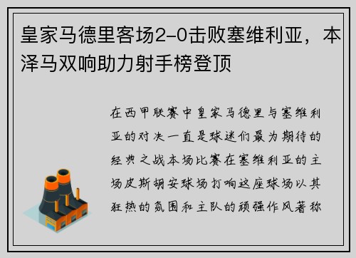 皇家马德里客场2-0击败塞维利亚，本泽马双响助力射手榜登顶