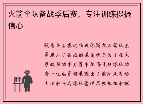 火箭全队备战季后赛，专注训练提振信心